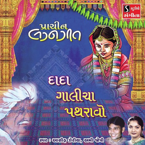 Dada Galicha Pathravo by Asif Jeriya, Ami Joshi - Download on PagalFree
