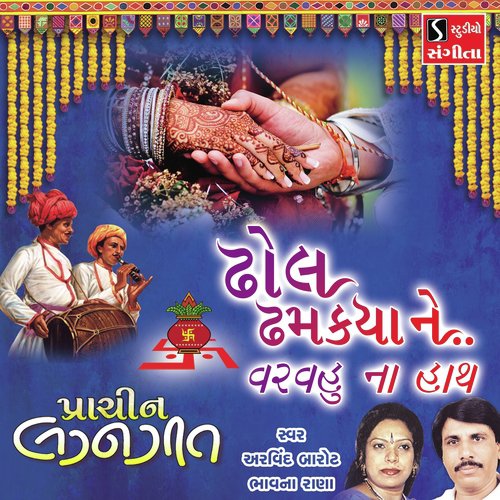Dhol Dhamkiya Ne Var Vahuna Hath by Bhavna Rana, Arvind Barot - Download on PagalFree