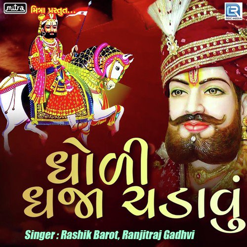 Dholi Dhaja Chadavu by Rashik Barot, Ranjitraj Gadhvi - Download on PagalFree