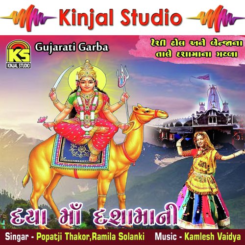 Ramti Aave Mari by Popatji Thakor, Ramila Solanki - Download on PagalFree