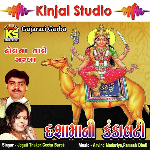 Mari Dashama - Thal by Jogaji Thakor, Geeta Barot - Download on PagalFree