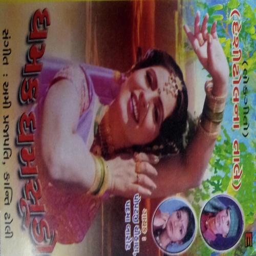 Jagore Jagore by Padma Barot, Popatji Chuhan, Padma Barot - Download on PagalFree