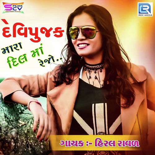 Devipujak Mara Dilma Rejo by Hiral Raval - Download on PagalFree