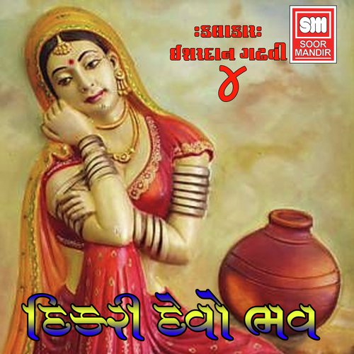 Dikri devo bhav by Ishardan Gadhavi - Download on PagalFree