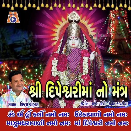 Dipeshwari Mata No Mantra by Vijay Chauhan - Download on PagalFree