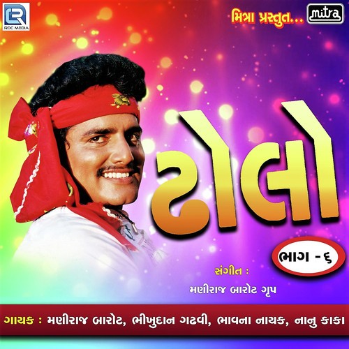 Dholo Vol 5 by Maniraj Barot, Bhikhudan Gadhvi, Nanu Kaka, Bhavna Nayak - Download on PagalFree