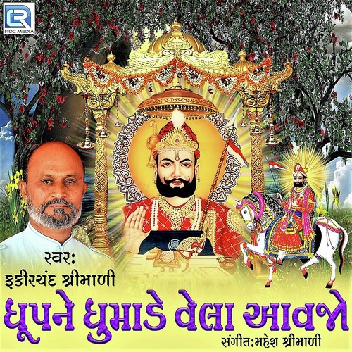 Dhupna Dhumade Vela Aavjo by Fakirchand Shrimali - Download on PagalFree