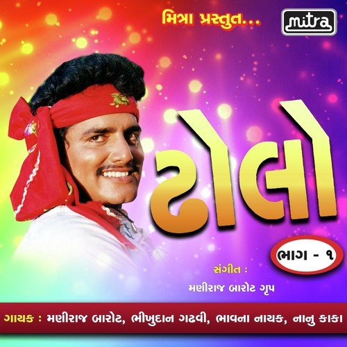Dholo Vol 1 by Maniraj Barot, Bhikhudan Gadhvi, Nanu Kaka, Bhavna Nayak - Download on PagalFree