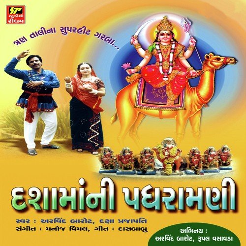 Devi Dasa Ma Hazra Hajur Chhe by Arvind Barot, Daksha Prajapati - Download on PagalFree