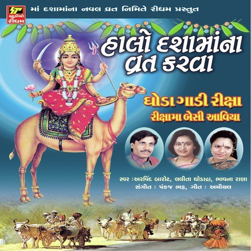 Rame Rame Dasa Ma Devi Re by Arvind Barot, Lalita Ghodadra, Bhavna Rana - Download on PagalFree