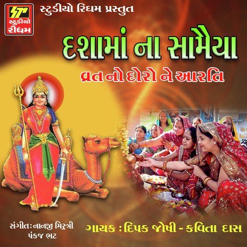 Dham Dhame Nagara Re - Aarti by Deepak Joshi, Kavita Das - Download on PagalFree