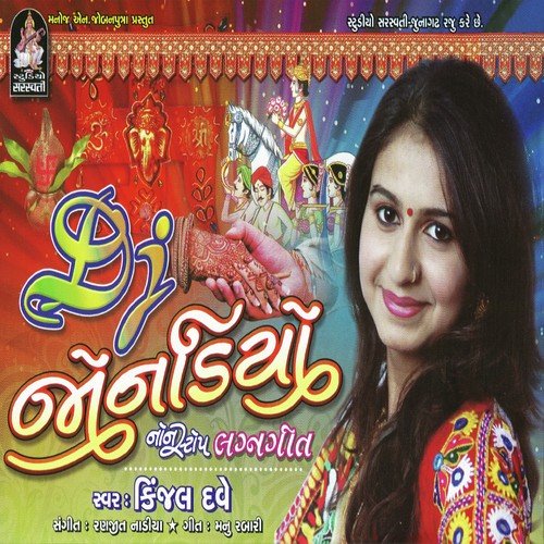 Mamera Lakhana Re by Kinjal Dave - Download on PagalFree