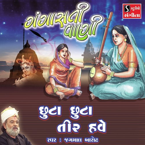 Chhuta Chhuta Tir Have by Jagmal Barot - Download on PagalFree