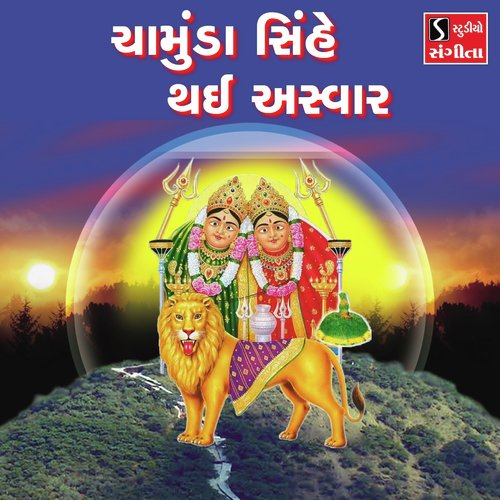 Chamunda Sinhe Thai Aswaar by Hemant Chauhan - Download on PagalFree