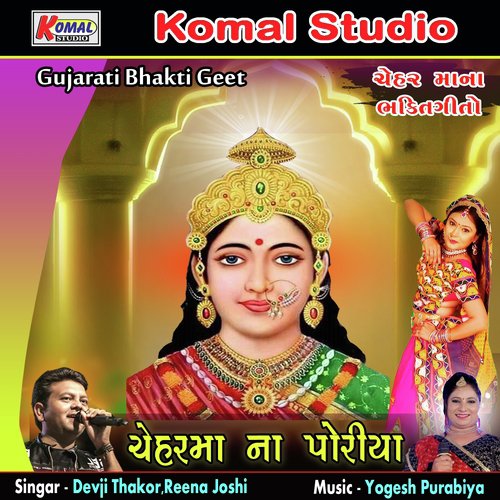 Amu Kaka Bapa Na Poyra Martoli Jaiye Re by Devji Thakor, Reena Joshi - Download on PagalFree