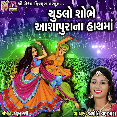 Chudlo Sobhe Aasapura Na Hath Ma by Jyoti Vanjara - Download on PagalFree