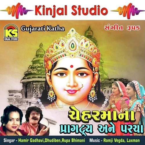 Chehaermana Pragtya Ane Parcha, Pt. 2 by Hamir Gadhavi, Dhudiben, Rupa Bhimani - Download on PagalFree