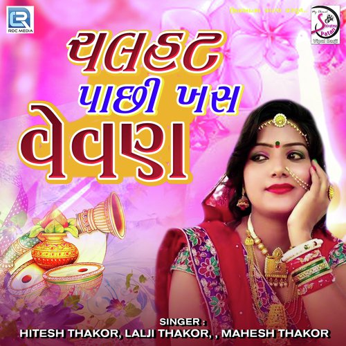 Chal Hatt Pachhi Khas Vevan by Hitesh Thakor, Lalaji Thakor, Mahesh Thakor - Download on PagalFree