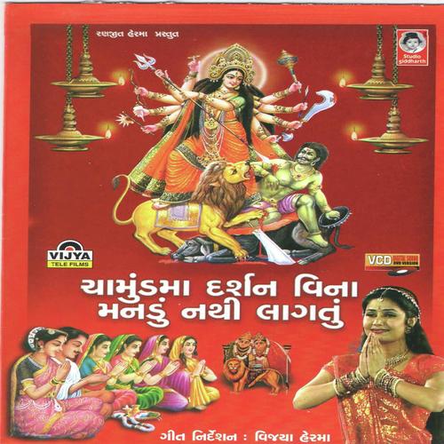 Chamund Maa Ni Aarti Chotila Thay by Bhikudan Gadhvi, Meena Patel, Bhikudan Gadhvi, Vanita Barot, Rajdeep Barot - Download on PagalFree
