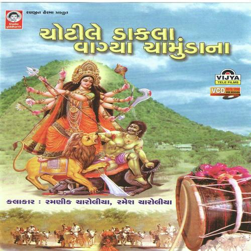 Chamund Rame Chotilawadi Rame by Ramnik Charoliya, Ramesh Charoliya, Ramesh Charoliya - Download on PagalFree