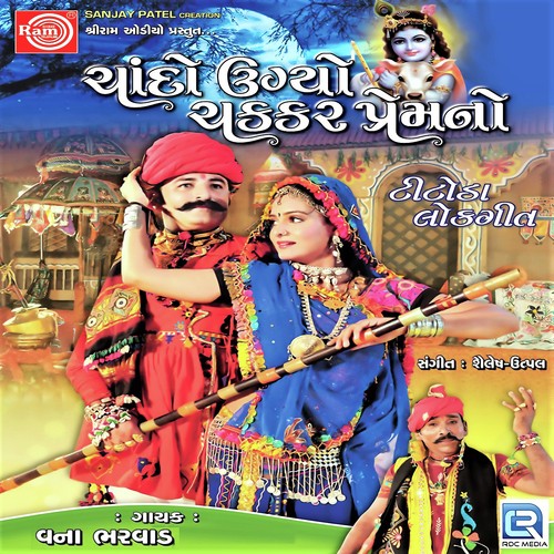 Rasiyal Jamudo Ugyo Jamuna Tir Re by Vana Bharvad - Download on PagalFree
