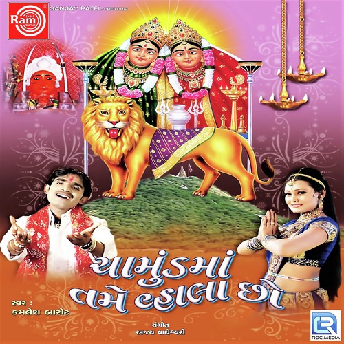 Lakh Lakh Divdani Chamundmani Aarti by Kamlesh Barot - Download on PagalFree