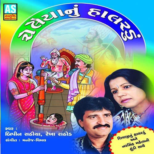 Narshih Maheta Ni Hundi by Bipin Sathiya, Rekha Rathod - Download on PagalFree