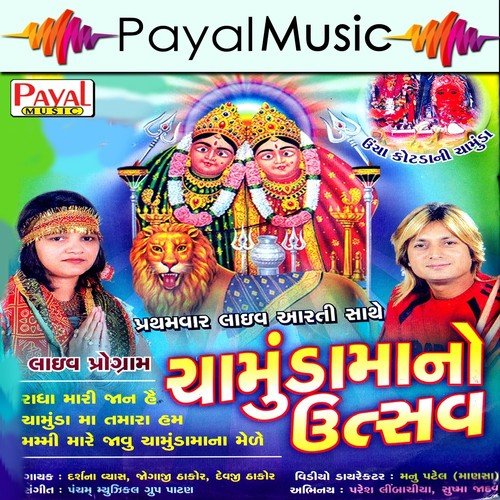 Mari Chamund Mara by Darshna Vyas, Jogaji Thakor, Devji Thakor - Download on PagalFree