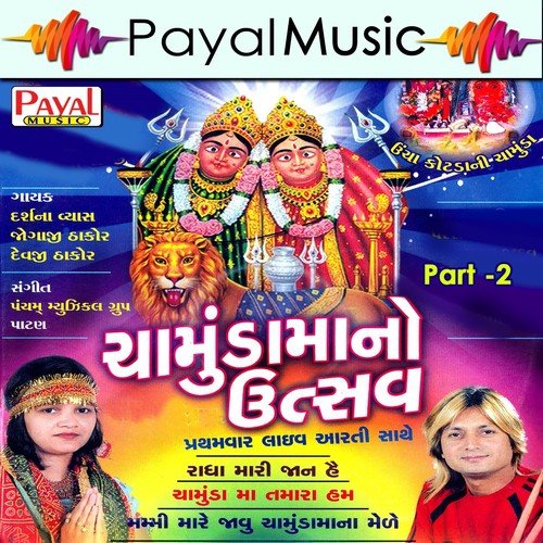 Chamund Rame Dakla by Darshna Vyas, Jogaji Thakor, Devji Thakor - Download on PagalFree