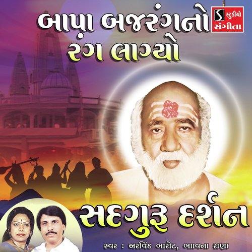 Bapa Bajrangno Rang Lagiyo by Arvind Barot, Bhavna Rana - Download on PagalFree