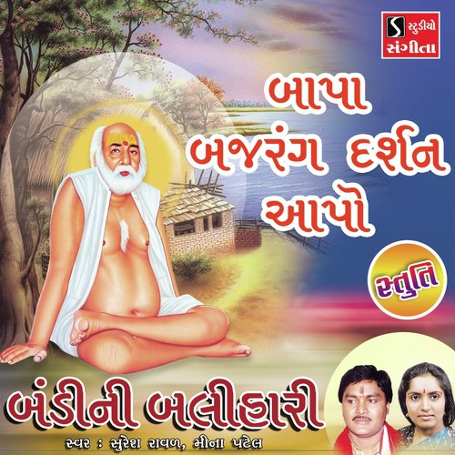 Bapa Bajrang Darshan Apo Stuti by Suresh Raval, Meena Patel - Download on PagalFree