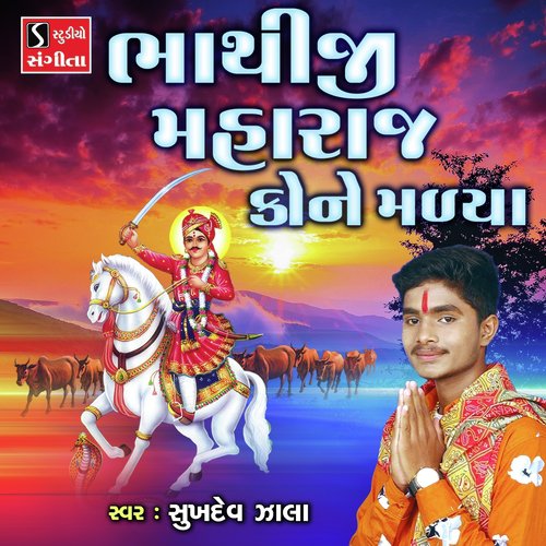 Bhathiji Maharaj Kone Malya by Sukhdev Zala - Download on PagalFree