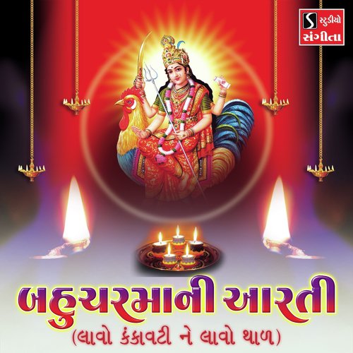 Bahuchar Maa Aarti (Lavo Kankavati Ne Lavo Thal) by Arvind Barot, Vanita Barot - Download on PagalFree