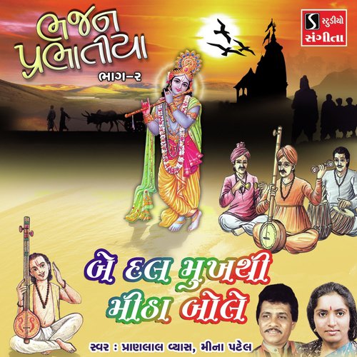 Be Dal Mukhse Mitha Bole by Pranlal Vyas, Meena Patel - Download on PagalFree
