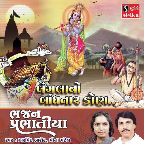 Bangla No Bandhar Kevo by Arvind Barot, Meena Patel - Download on PagalFree