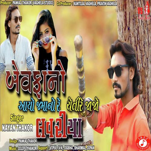 Bewafa No Aayo Jamano Re Loveriya Cheti Re Jajo by Nayak Thakor - Download on PagalFree