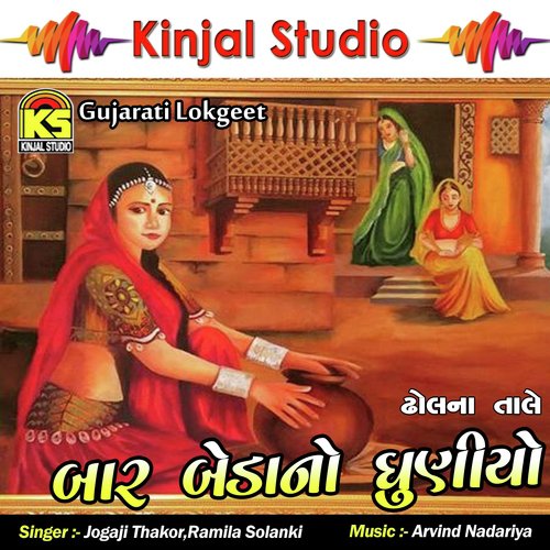 Baar Bedano Dhuniyo by Jogaji Thakor, Ramila Solanki - Download on PagalFree