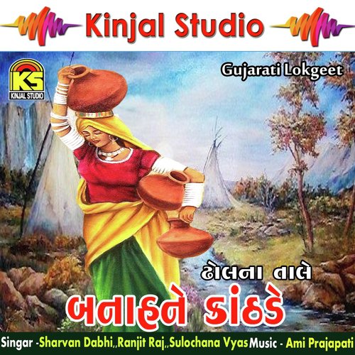 Aay Subha Aay Mane by Sharvan Dabhi, Ranjit Raj, Sulochana Vyas - Download on PagalFree