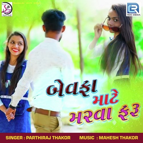 Bewafa Mate Marva Faru by Parthiraj Thakor - Download on PagalFree
