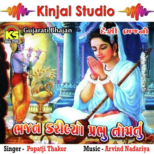 Mare Sahebne Darbaar by Popatji Thakor - Download on PagalFree