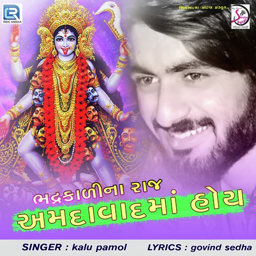 Bhadrakali Na Raj Ahmedabad Ma Hoy by Kalu Pamol - Download on PagalFree