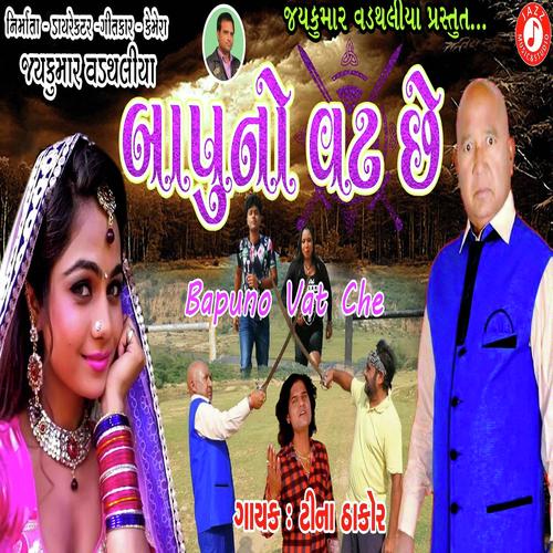 Bapu No Vat Chhe by Mamta Soni, Tina Thakor, Tina Thakor - Download on PagalFree