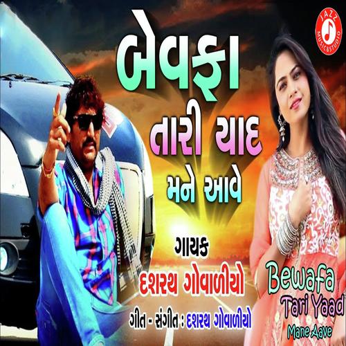 Bewafa Tari Yaad Mane Bau Aave by Dashrath Govaliyo - Download on PagalFree