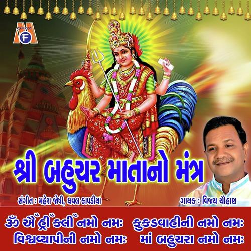 Bahuchar Mata No Mantra by Vijay Chauhan - Download on PagalFree