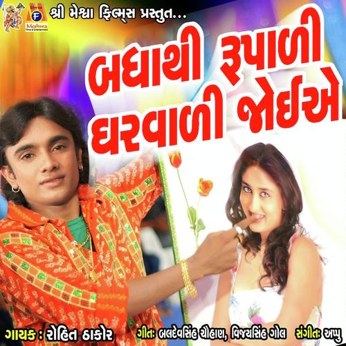 Bhadha Thi Rupadi Gharvadi Joiye by Rohit Thakor - Download on PagalFree