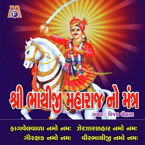 Bhathiji  Maharaj No Mantra by Vijay Chauhan - Download on PagalFree