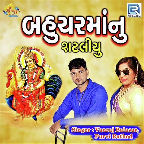Bahuchar Manu Sataliyu by Vanraj Balasar, Purvi Rathod - Download on PagalFree