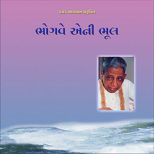 Bhogve Eni Bhul - Disclaimer by Dada Bhagwan - Download on PagalFree