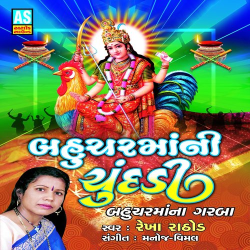 Bahuchar Mavadi Re Tu To Dukhiya Ni by Rekha Rathod - Download on PagalFree