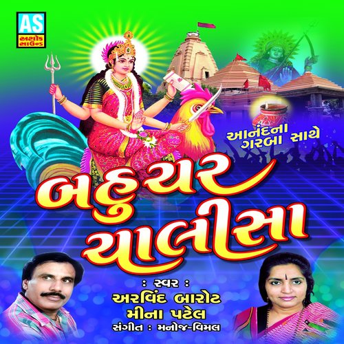 Maa Jay Bahucharbali Arati by Aravind Barot, Mina Patel - Download on PagalFree